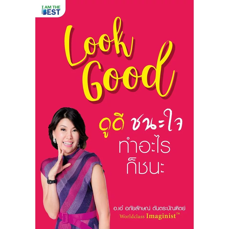ของแถม(เกรด B) หนังสือ Look Good ดูดี ชนะใจ ทำอะไรก็ชนะ