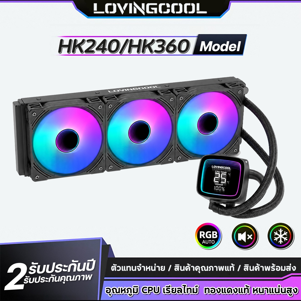 LOVINGCOOL  HK360 HK240 ชุดน้ำปิด CPU ซิงค์ระบายความร้อน จอ LCD บอกอุณหภูมิ Realtime พัดลม ARGB สวยงาม