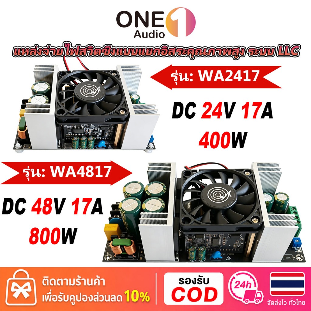 OneAudio แหล่งจ่ายไฟสวิตชิ่ง LLC WA2417 WA4817 แบบแยกวงจร 24V/48V 17A 400W/800W สำหรับบอร์ดแอมป์ DIY