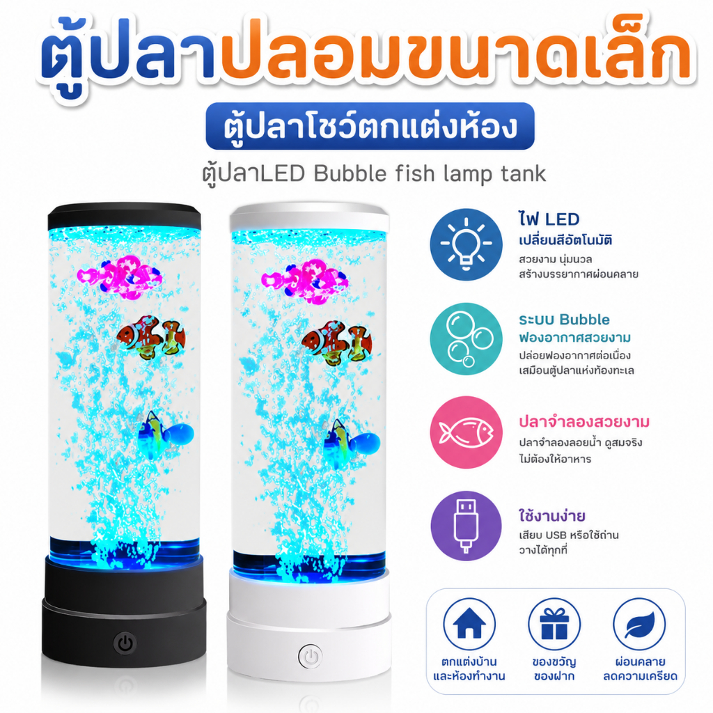 ตู้ปลาปลอมขนาดเล็ก ตู้ปลาโชว์ตกแต่งห้อง ตู้ปลาLED Bubble fish lamp tank