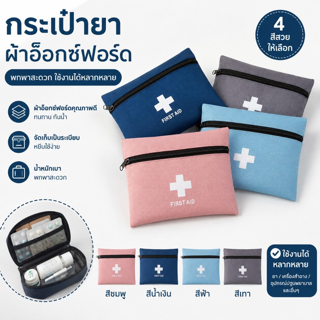vacuum66 กระเป๋าเก็บยาขนาดพกพา เก็บยาสามัญประจำบ้าน ใส่อุปกรณ์ทำแผล แยกช่องเก็บชัดเจน หยิบใช้งานได้สะดวก ครบจบในใบเดียว