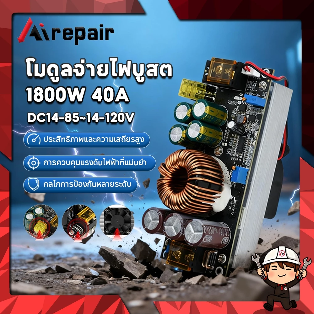 1800W 40A DC Converter Boost Step-up Power Supply Module 14-85V OUT 14-120V เพิ่มไฟ ปรับเพิ่ม แรงดัน ไฟฟ้า โวลต์ แปลงไฟ