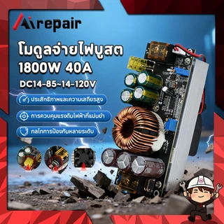 1800W 40A DC Converter Boost Step-up Power Supply Module 14-85V OUT 14-120V เพิ่มไฟ ปรับเพิ่ม แรงดัน ไฟฟ้า โวลต์ แปลงไฟ