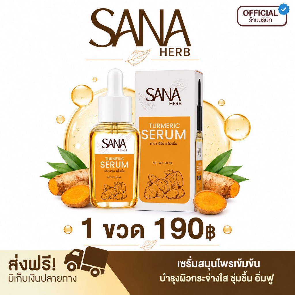 เซรั่มขมิ้น 1 ขวด - ซาน่าเฮิร์บ SANA Herb ปริมาณ 20 มล. (ของแท้ส่งตรงจากบริษัท)