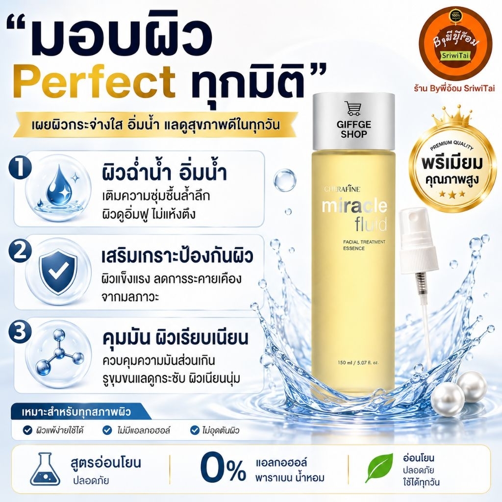 กิฟฟารีน Giffarine น้ำตบ มิราเคิล ฟลูอิด ช่วยกระชับรูขุมขน  ส่วนเกินบนใหน้า  ลดการอักเสษของสิว