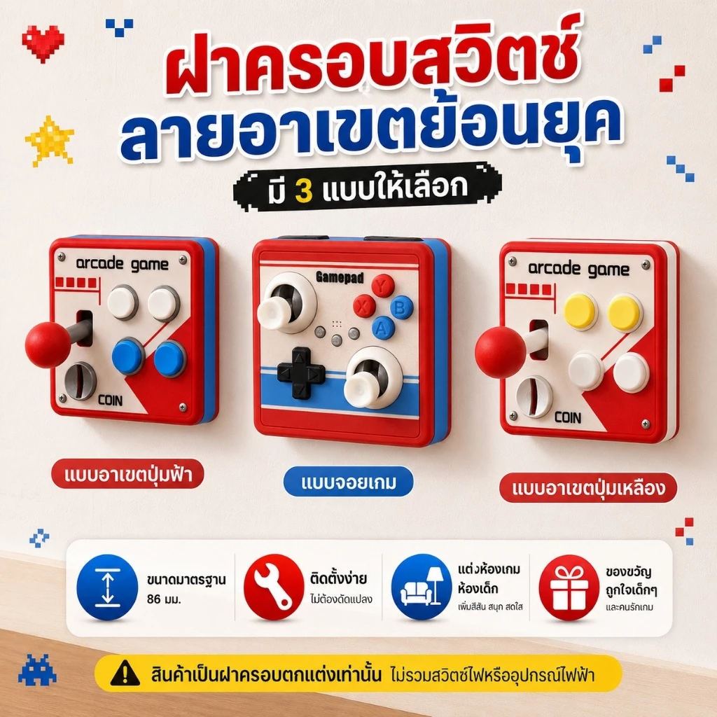 ฝาครอบสวิตช์ไฟ 86 มม. ลายอาเขตย้อนยุค จอยสติ๊ก 3D แต่งห้องเด็ก มุมเกม ติดตั้งง่าย