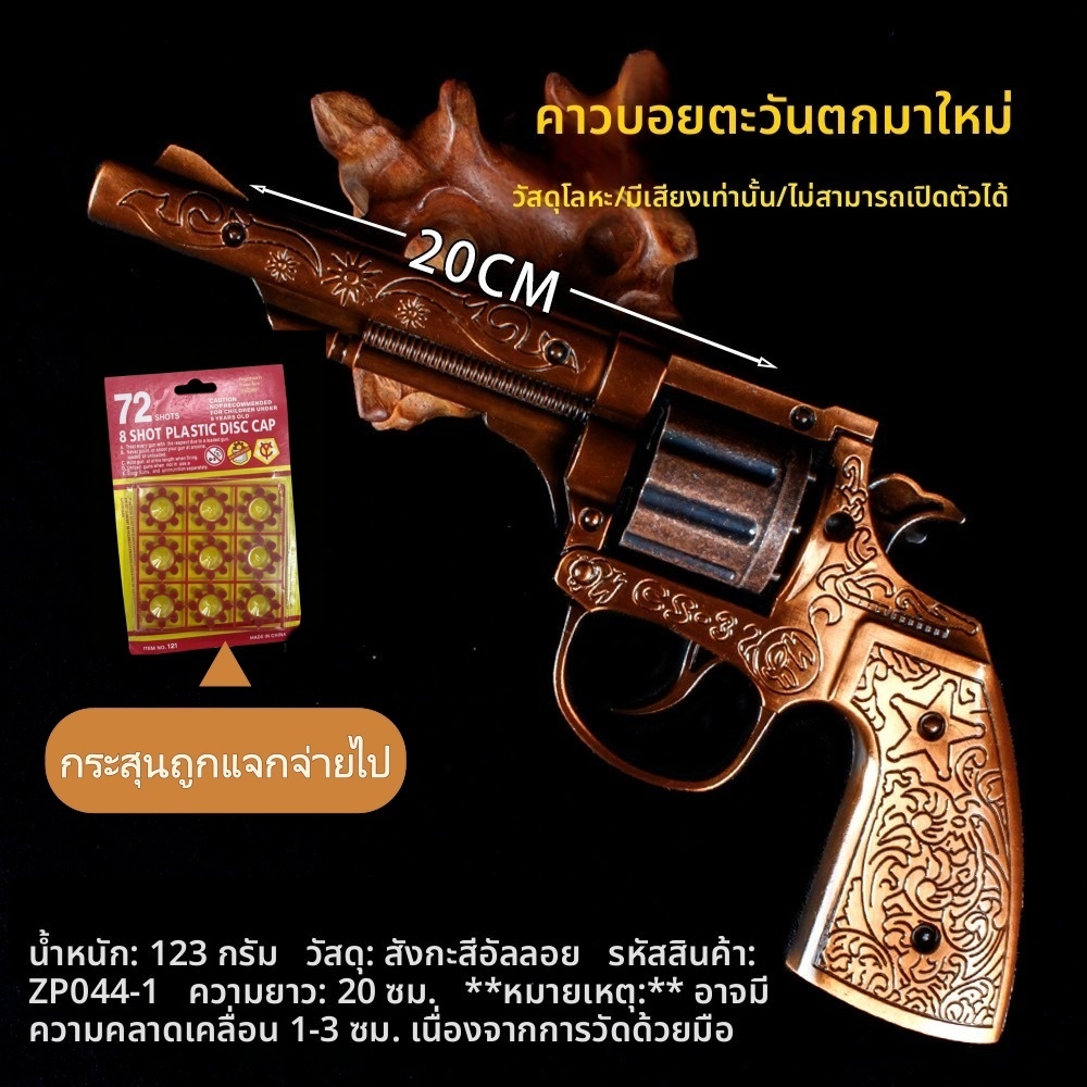 ปืนประทัดโลหะ - สไตล์คาวบอยตะวันตก ของเล่นสำหรับเด็ก รุ่นจำลอง เหมาะสำหรับผู้ที่เกิดในยุค 80 และ 90 ไม่สามารถยิงได้