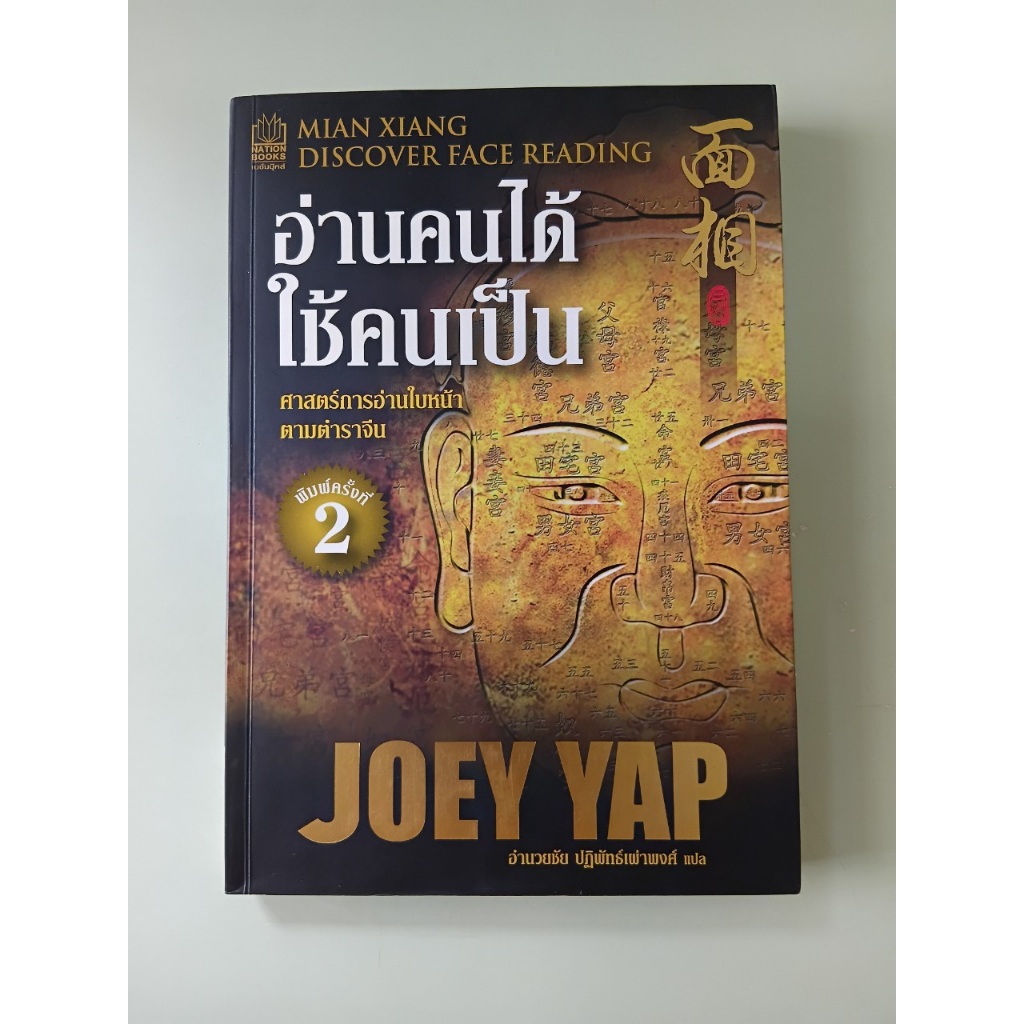 อ่านคนได้ ใช้คนเป็น Mian Xiang - Discover Face Reading - ๋Joey Yap เขียน, อำนวยชัย ปฏิพัทธ์เผ่าพงศ์ 