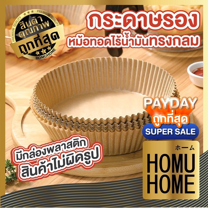 【HOMUHOME ホーム】KD12 กระดาษรองหม้อทอดไร้น้ำมัน แบบใช้แล้วทิ้ง สินค้ามีกล่องพลาสติก 50 แผ่น GK GU YY