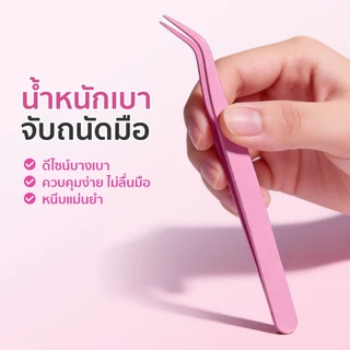 NE แหนบติดขนตาปลอม แข็งแรงทนทาน ไม่เป็นสนิม ด้ามจับกันลื่น ป้องกันไฟฟ้าสถิต ใช้งานง่าย จับขนตาได้แม่นยำ