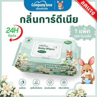 ทิชชู่เปียก Company Love 100แผ่น ห่อใหญ่ กลิ่นการ์ดีเนีย สูตรอ่อนโยน ผ้าเช็ดหน้าเช็ดตัวเด็ก เนื้อหนานุ่ม ใช้ได้ตั้งแต่แร