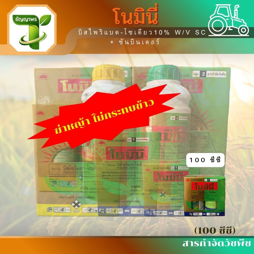 โนมินี่ (บิสไพริแบต-โซเดียว10% W/V SC) 100ซีซี กำจัดวัชพืชในนาข้าว หญ้าข้าวนก  ผักปอดนา กกขนาก