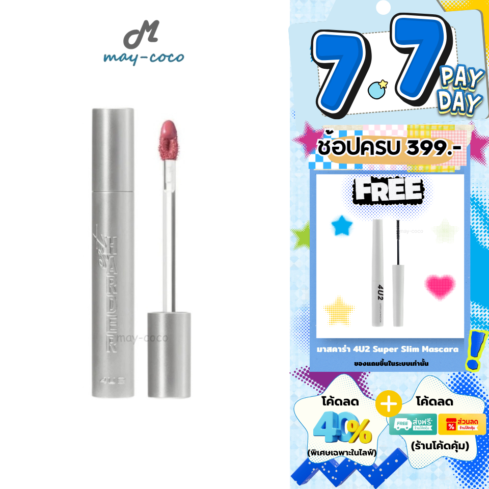 ถูก/แท้/มีไลฟ์ ลิป 4U2 EST.Harder โฟร์ยูทู 4u2 ลิปจุ่มแมท ลิปแมท เนื้อVinyl สีชัด ติดทน ไม่ตกร่อง
