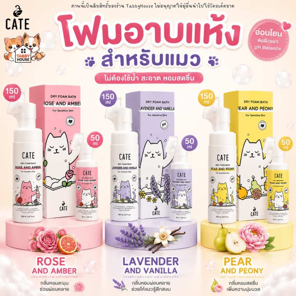 CATE โฟมอาบน้ำแห้งสำหรับแมว สูตรอ่อนโยน ไม่ต้องใช้น้ำ กลิ่นหอมสะอาด ลดกลิ่นตัว ดูแลขนให้นุ่ม