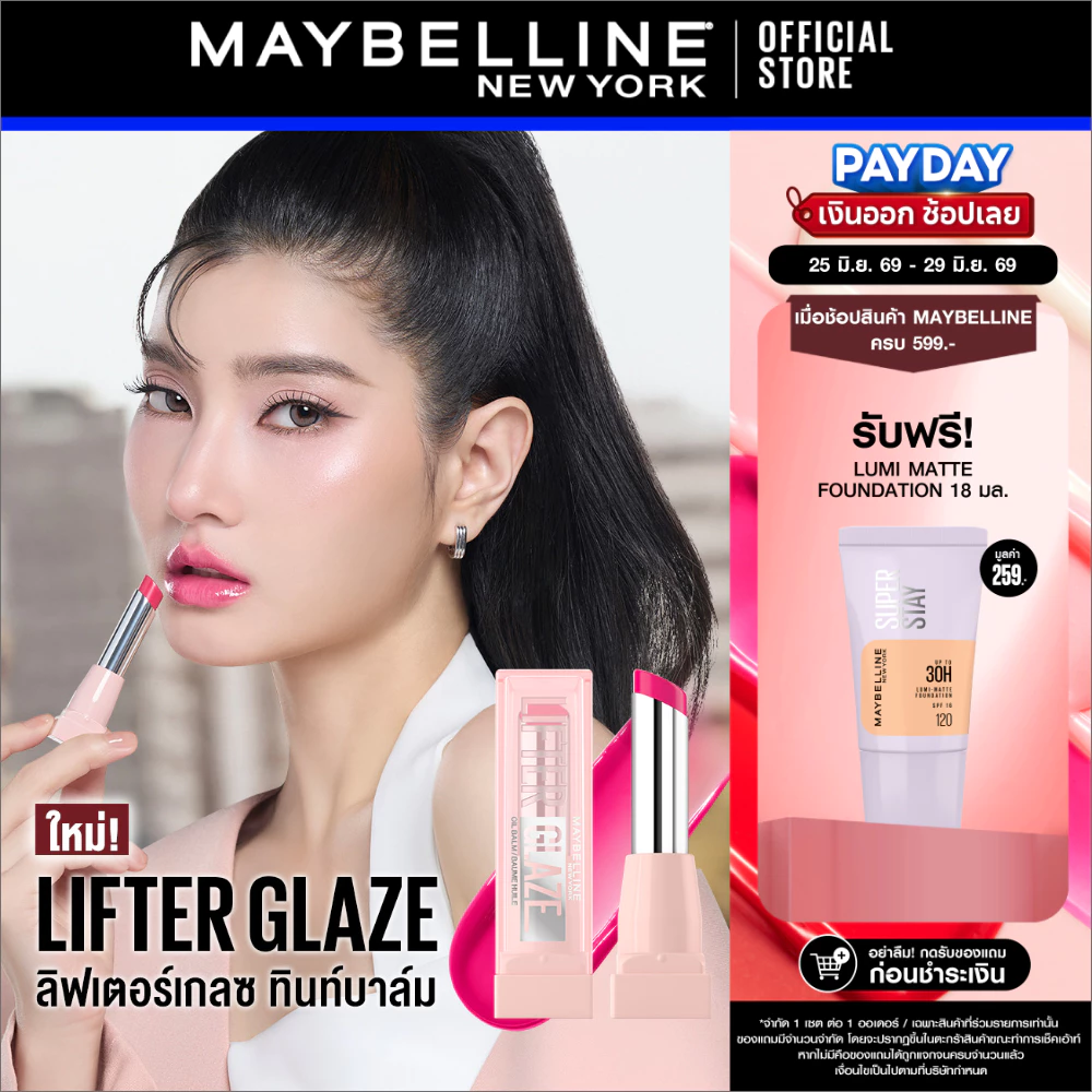 [ลิปบาล์มเชอรี่] MAYBELLINE LIFTER GLAZE เมย์เบลลีน ลิฟเตอร์ เกลซ ทินท์ ลิป บาล์ม (ลิปสติก,ลิปทินท์บาล์ม,ลิปปากโกลว์)