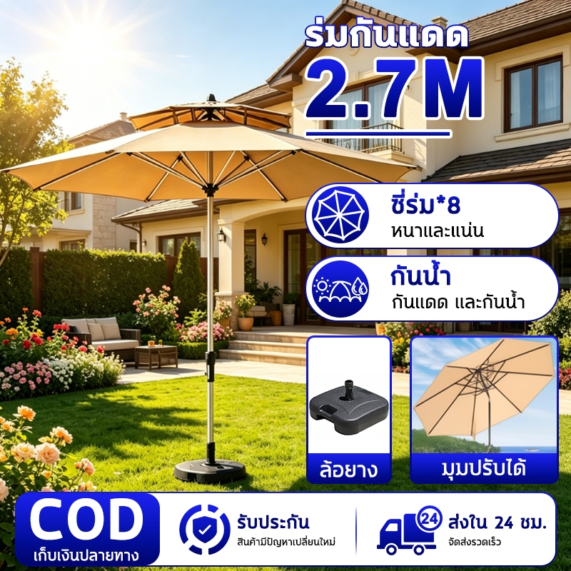 【รวมฐานแล้ว】ร่มกันแดดสนามใหญ่ ร่มสนาม 2.7M ในสวน กลางแจ้ง ตลาดนัด ขายของ ป้องกันแสงแดด เอียงได้ร่มปรับองศา