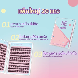 NE ขนตาปลอมกาวในตัว ไม่ต้องใช้กาว ติดง่ายสำหรับมือใหม่ บางเบา ดูเป็นธรรมชาติ ใช้ซ้ำได้ สินค้าพร้อมส่ง NEL007