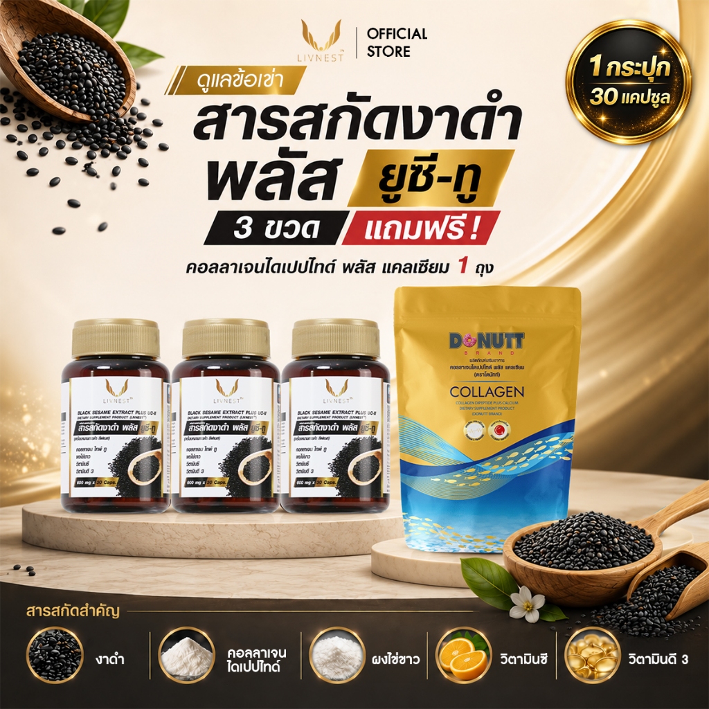 [แพ็ค3ขวด] Livnest สารสกัดงาดำ พลัส ยูซีทู บรรจุ30แคปซูล/ขวด  อาหารเสริมสูตรดูแลข้อต่อและกระดูก มีของแถม เลือกได้!