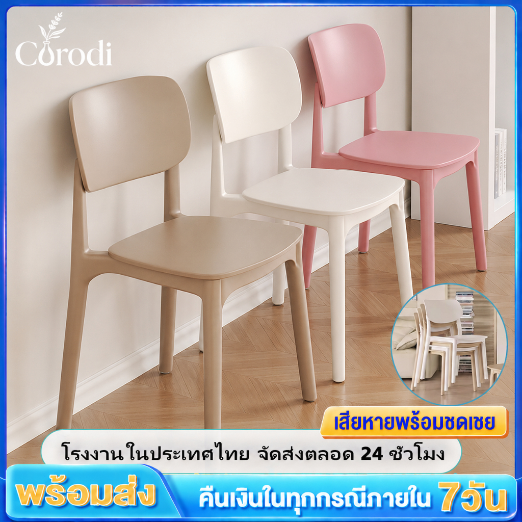 Corodi เก้าอี้กินข้าว เก้าอี้พลาสติก เก้าอี้ เก้าอี้พลาสติกมีพนักพิง สไตล์เรียบง่าย ทำความสะอาดง่าย มีหลากหลายสีให้เลือก
