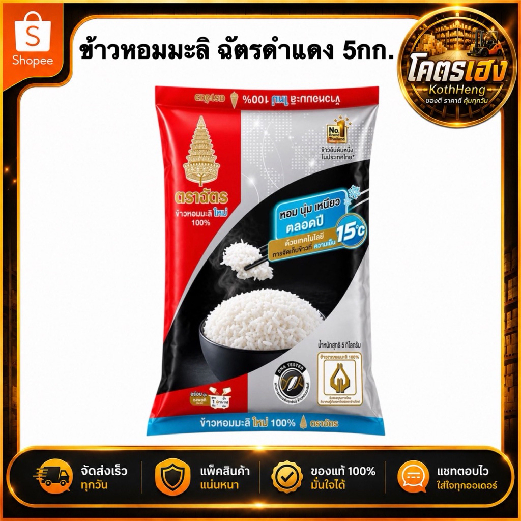 [มีบริการส่งด่วน3ชม.]ข้าวหอมมะลิ100% ข้าวตราฉัตร ข้าวหอมมะลิ ตราฉัตร ถุงละ5กก.