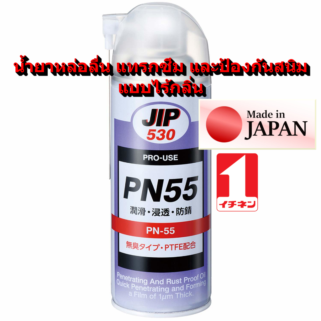 JIP530 สเปรย์ น้ำมัน หล่อลื่น ป้องกันสนิม แทรกซึม ไม่มี กลิ่น ไขสกรู ใช้งาน อเนกประสงค์ lubricant Oi