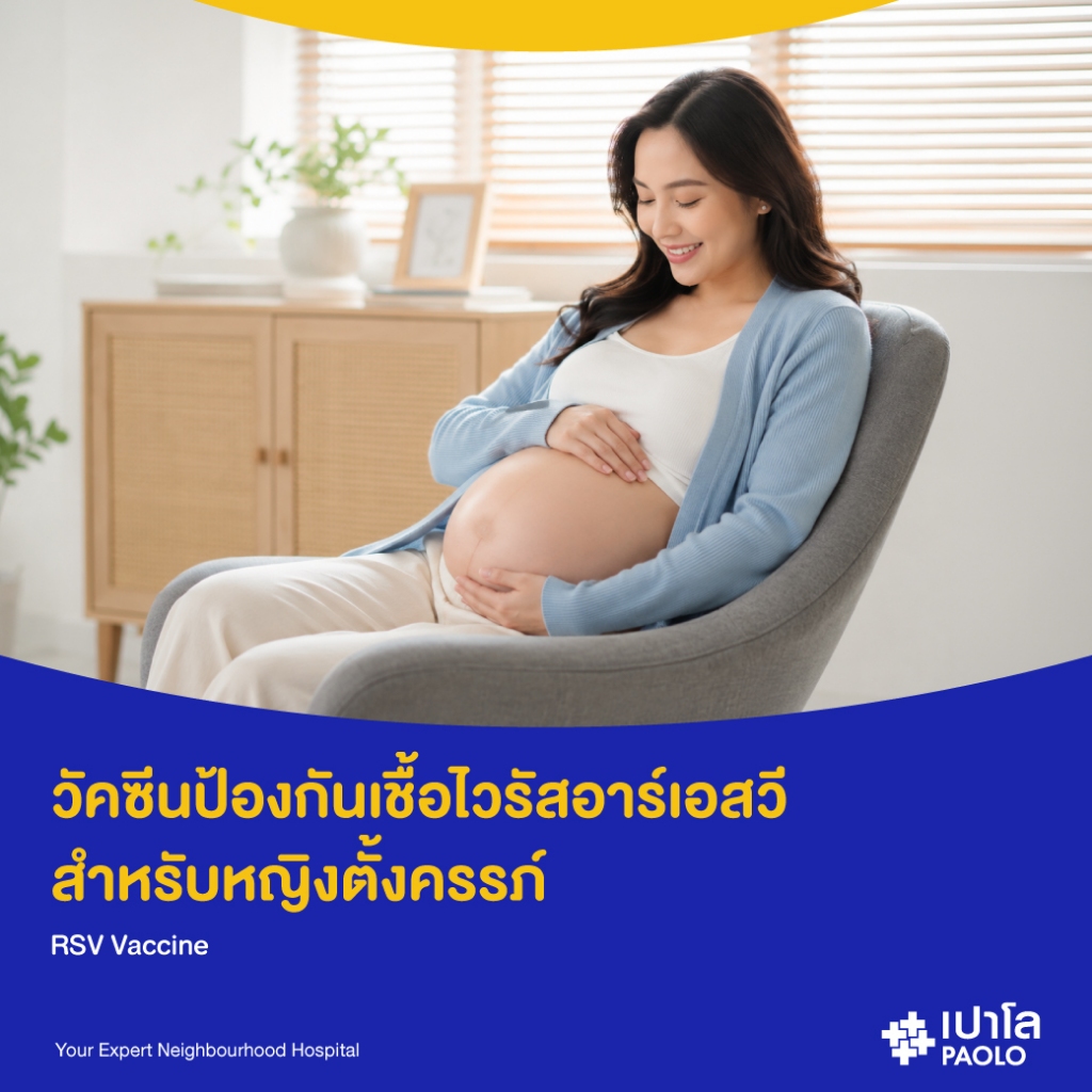 [E-Coupon] เปาโล สมุทรปราการ - วัคซีนป้องกันเชื้อไวรัสอาร์เอสวี สำหรับหญิงตั้งครรภ์