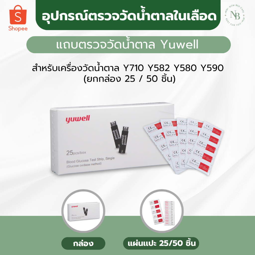 แถบตรวจวัดน้ำตาล Yuwell รหัส Y330 สำหรับเครื่องวัดน้ำตาล Y710 Y582 Y580 Y590 (ยกกล่อง 25 ชิ้น)