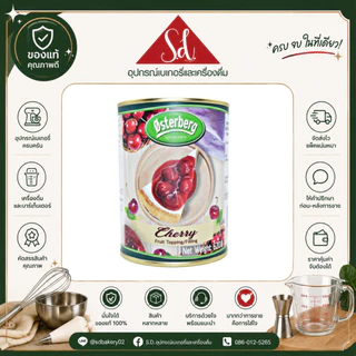 Osterberg ออสเตอร์เบิร์ก บลูเบอร์รี่ สตรอว์เบอร์รี่ เชอรี่ ท็อปปิ้ง&ฟิลลิ่ง 620g