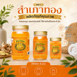 ยาหม่องสำเภาทอง 1 เซ็ท 6 ขวด และ 3 ขวด ขนาด50กรัม ยาหม่องนวด ยาหม่องเกลี่ยง่าย ซึบซับได้ดี