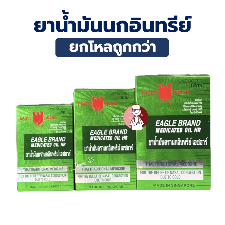 (ยกโหล) น้ำมันยา ตรานกอินทรีย์ ขนาด 3cc / 6cc / 12cc Eagle Brand Medicated Oil