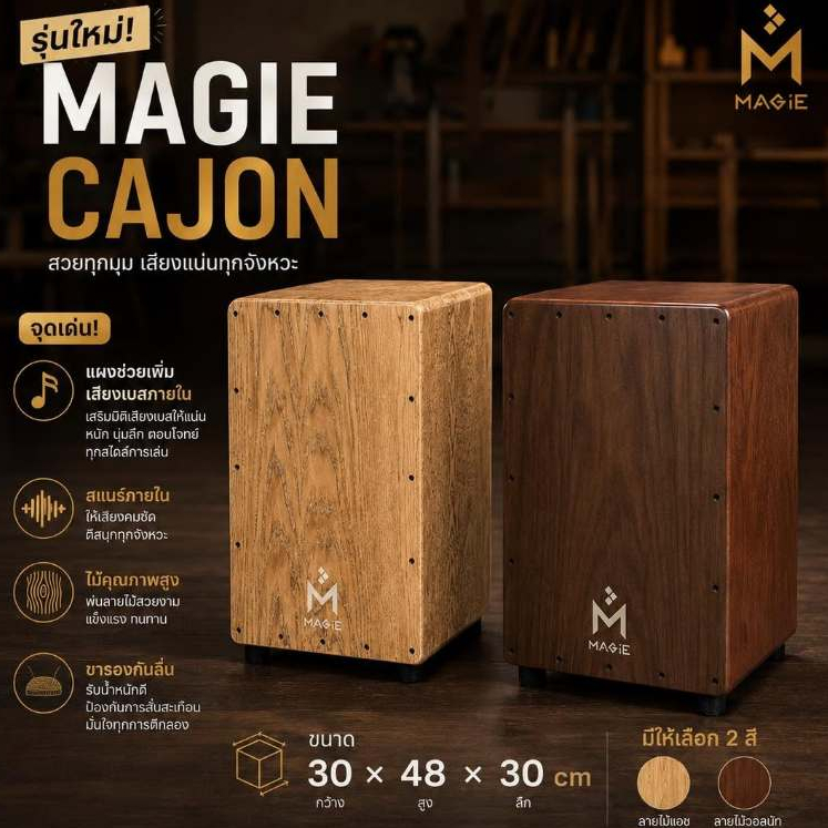 Magie Cajon Drum รุ่น OSB-NT คาฮองสูง48cm กลองคาฮอง มากี เครื่องดนตรี เครื่องเคาะจังหวะ กลองพกพา อคูสติก
