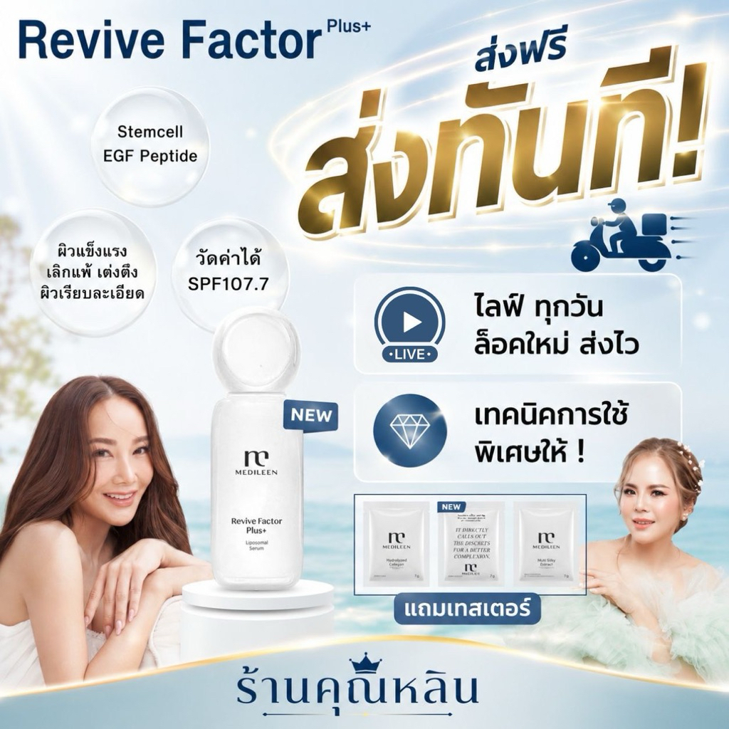 หลินส่งไว) Medileen Revivefactor รีไวท์แฟคเตอร์ เมดิลีน หลุมสิว Growfactor Egf peptide รีไวท์ Stemcell