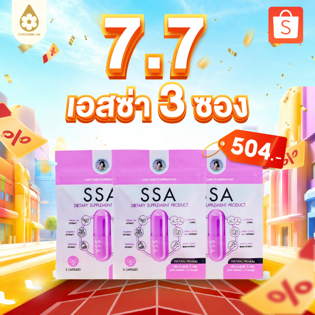[ฝนดอกไม้]  Promotion ผลิตภัณฑ์อาหารเสริม เอสซ่า พี่ฝน 3 ซอง 504.- ตะกร้าบริษัทของแท้1000%!!!!