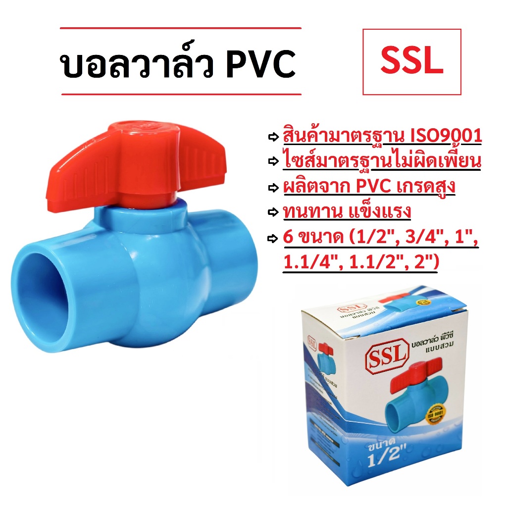 บอลวาล์ว​ PVC​ แบบสวม​ มี​ 6 ไซส์ 1.1/4นิ้ว, 1.1/2นิ้ว, 2นิ้ว​ ยี่ห้อ​ SSL สินค้าเกรดโรงงาน
