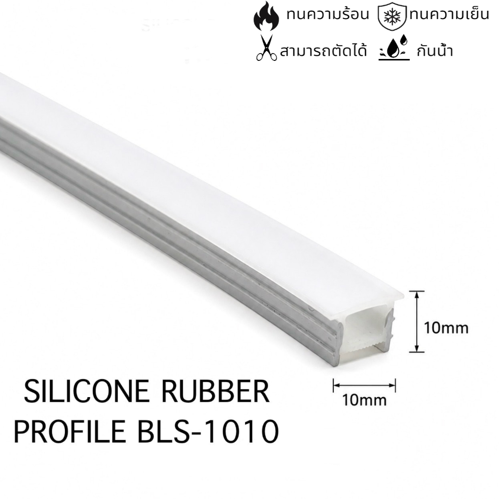 Silicone Flex Profile BLS-1010 ขนาด 10x10 มม. ยาว 1 เมตร