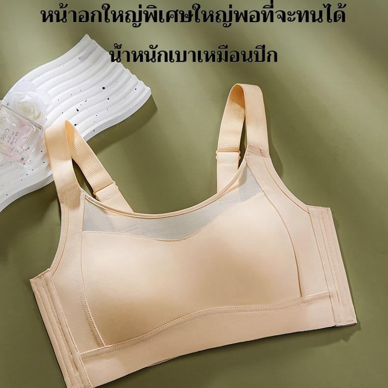 บราไซส์ใหญ่ ฟูลคัพ ปรับทรง ไร้ตะเข็บ ทรงบางเบา ผ้านุ่มระบายอากาศ ยกกระชับ เก็บเนื้อด้านข้าง ป้องกันหย่อนคล้อย ลดอกใหญ่ให