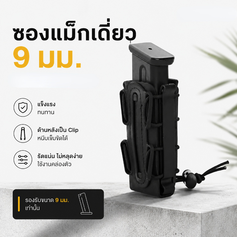 Wosport ซองแม็กเดี่ยว 9mm Scorpion (WST-MG-35) Tactical Magazine Pouch พร้อมคลิปหนีบ
