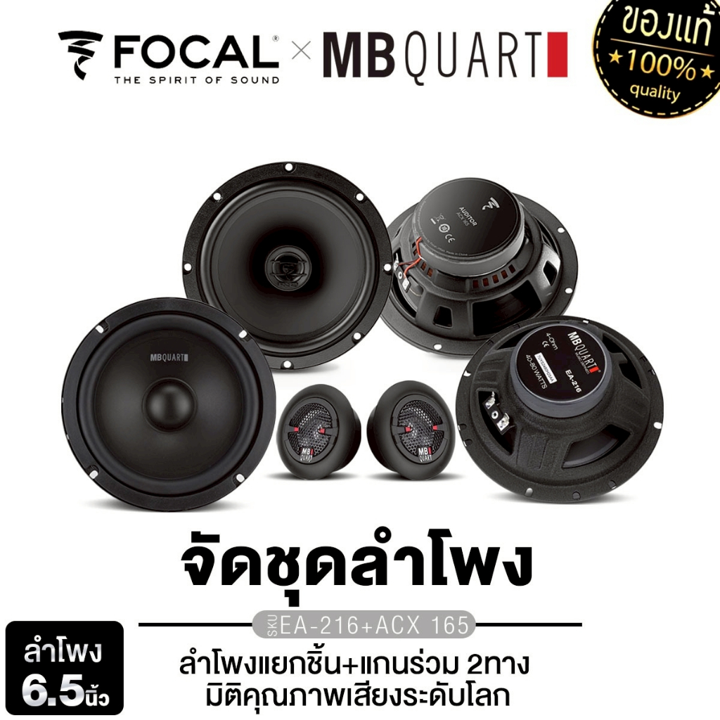 FOCAL/MB QUART  ลำโพงแยกชิ้น ลำโพงแกนร่วม 6.5 นิ้ว ACX 165 / EA-216จำนวน1คู่ แกนร่วมแบบ2ทาง