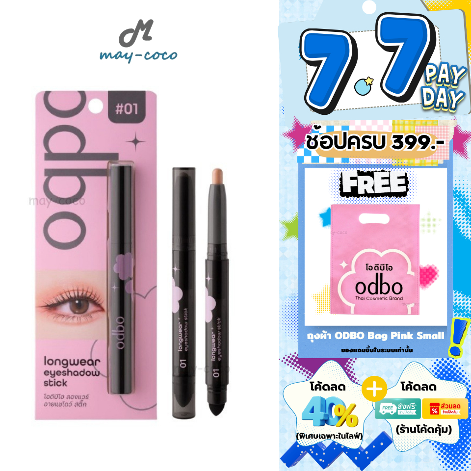 ถูก/แท้/มีไลฟ์ อายแชโดว์ ODBO Longwear Eyeshadow Stick อายแชโดว์สติ๊ก เนื้อครีม ทาตา นุ่มลื่น ละมุน สีชัด ติดทน กันน้ำ