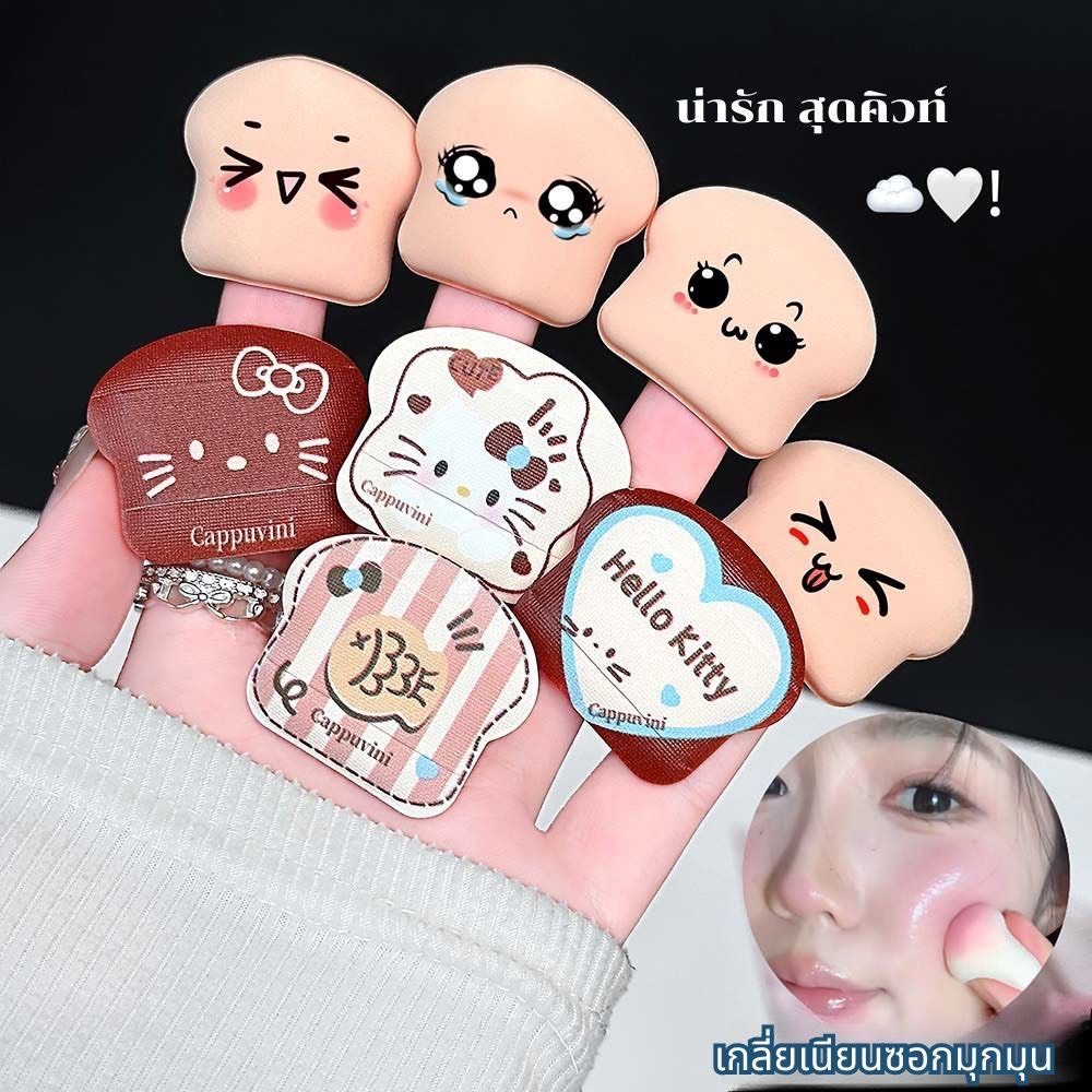 C018 Cappuvini พัฟแต่งหน้าขนาดเล็กสำหรับสวมนิ้ว รูปขนมปังปิ้งน่ารัก เอนกประสงค์ พกพาสะดวก 4 ชิ้น
