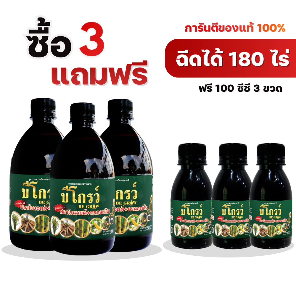 [3แถม3] บีออร์แกนิคโกรว์ เสริมภูมิคุ้มกันโรคและแมลง เพิ่มผลผลิต กำจัดหนอน เพลี้ย เชื้อรา ฉีดได้ 150ไร่