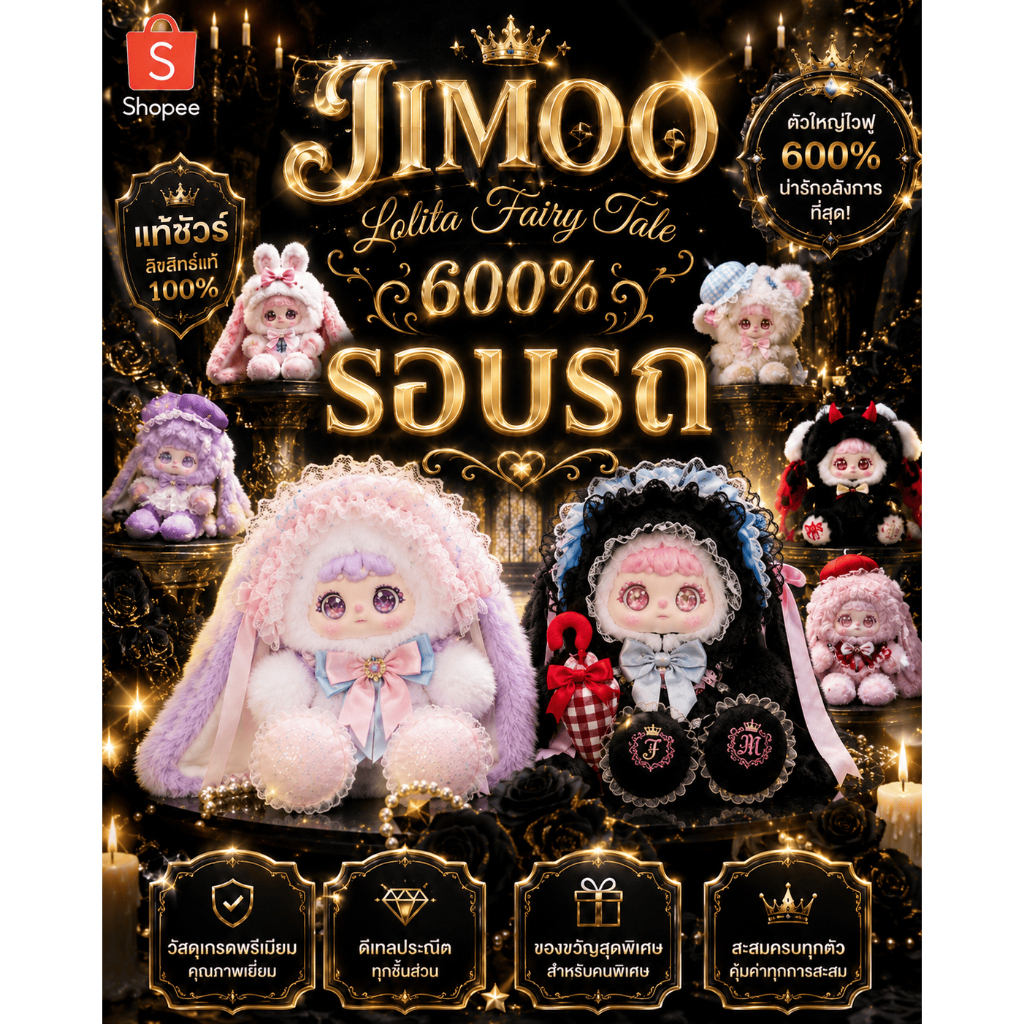 🎀บ้านป้าบวน รอบรถ🏆กิจกรรมไลฟ์มาร์ส ลุ้น Jimoo Lolita Fairy Tale 600% ขึ้นขบวนเต๊อะ