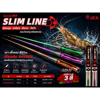 คันตกกุ้ง IKA SLIM LINE คันตกกุ้ง อิกะ สลิมไลน์ ระยะ1.5/1.8 เมตร คันเบ็ดตกกุ้งบ่อ กุ้งแม่น้ำ (มีสินค้าพร้อมส่งในไทย)