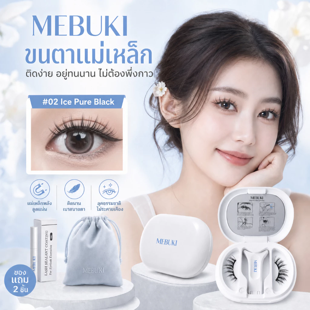 MEBUKI ขนตาแม่เหล็ก ไม่ใช้กาว ติดง่ายภายใน 3 วิ ติดทนทั้งวัน ถอดง่าย ขนตาธรรมชาติ พร้อมกล่องออลอินวัน