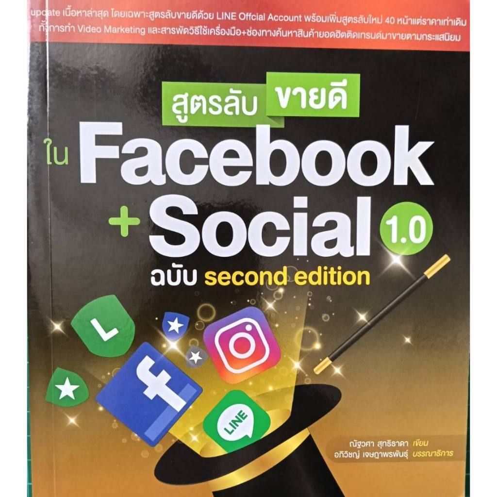 สูตรลับขายดีใน Facebook+Social 1.0 ฉบับ second edition