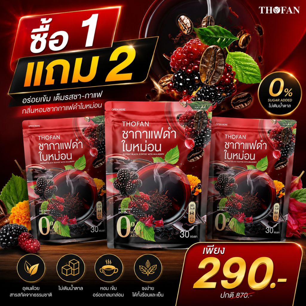 ชากาแฟดำ ใบหม่อน 1แถม2  ชาสมุนไพร ( กินได้ ไม่ต้องอด! )
