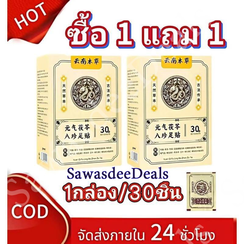 ซื้อ 1 แถม 1 แผ่น แผ่นแปะเท้า 30 แผ่นต่อกล่อง นอนหลับสนิทตลอดคืน ตื่นมาสดชื่นและมีพลัง เหมาะสำหรับทุกเพศทุกวัย โดยเฉพาะผ