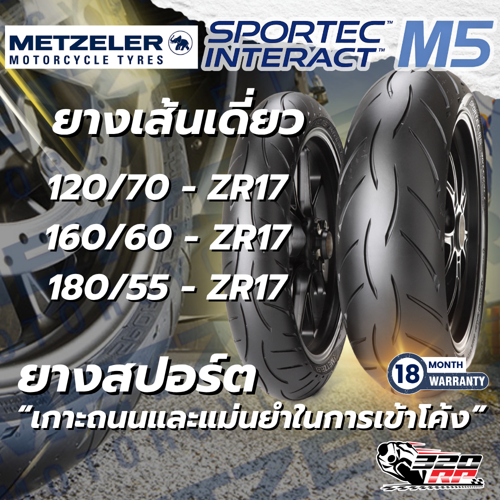 ยางปี 26 !! ยาง METZELER SPORTEC M5 INTERACT ขอบ 17 ของใหม่ !! ส่งไว !! 320SP ราชพฤกษ์
