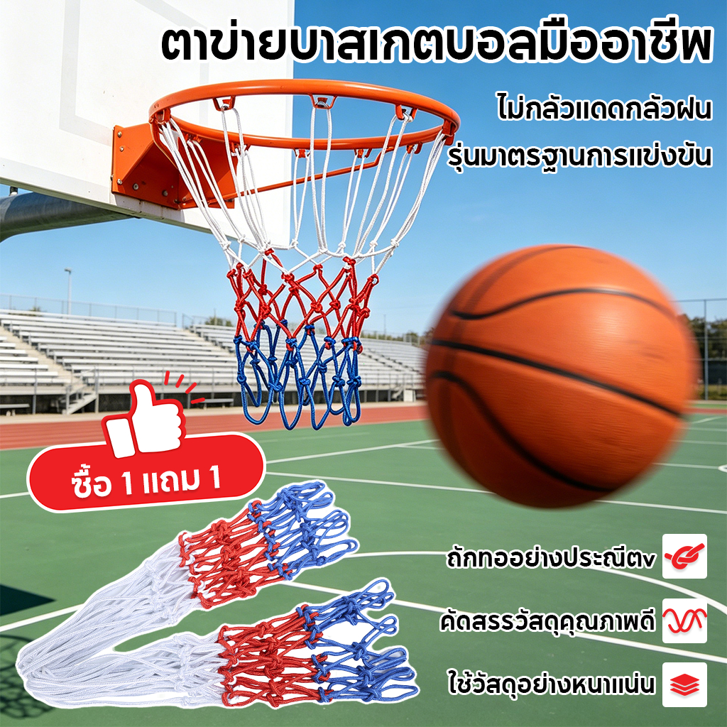 【ซื้อ 1 แถม 1】ตาข่ายห่วงบาส ตาข่ายไนล่อน อย่างดี แดง-ขาว ราคา 2 ห่วง/1 แพ็ค