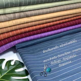 ผ้านาโนลายริ้ว ( NANO )หน้ากว้าง60นิ้ว ผ้าระบายอากาศดี ตัดยาวต่อเนื่องเป็นหลา